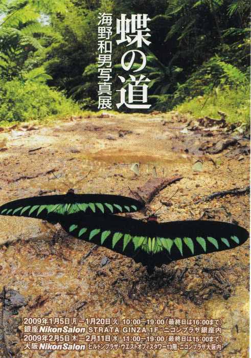 海野和男写真展ポスター（2009年１月・銀座Ｎｉｋｏｍ Ｓａｌｏｎ）.jpg